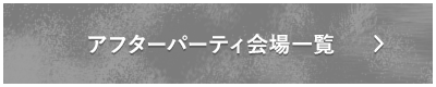 アフターパーティ会場一覧
