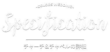 Specification | チャーチ＆チャペルの詳細