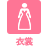 衣裳
