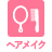 ヘアメイク