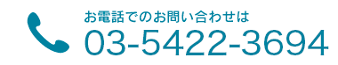 お電話でのお問い合わせ