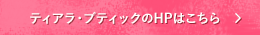 ティアラ・ブティックのHPはこちら